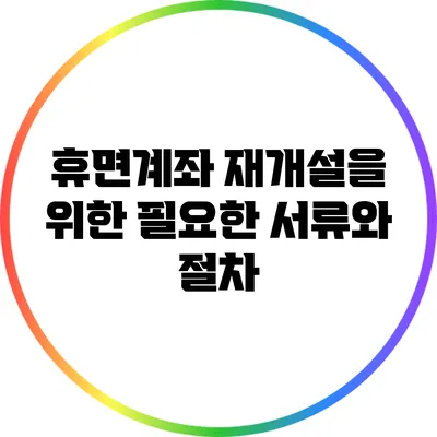 휴면계좌 재개설을 위한 필요한 서류와 절차