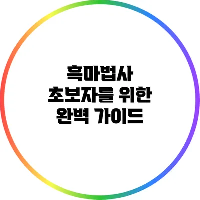 흑마법사 초보자를 위한 완벽 가이드