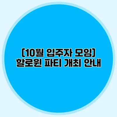 [10월 입주자 모임] 할로윈 파티 개최 안내