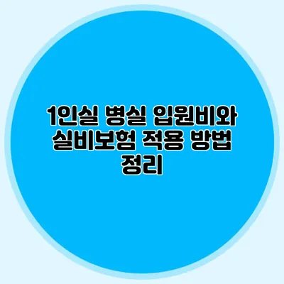 1인실 병실 입원비와 실비보험 적용 방법 정리