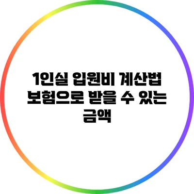 1인실 입원비 계산법: 보험으로 받을 수 있는 금액