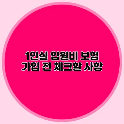 1인실 입원비 보험 가입 전 체크할 사항