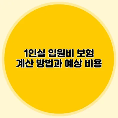 1인실 입원비 보험 계산 방법과 예상 비용