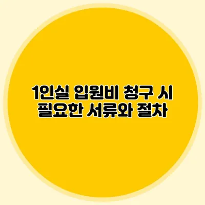 1인실 입원비 청구 시 필요한 서류와 절차