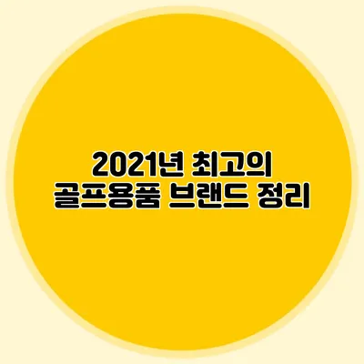 2021년 최고의 골프용품 브랜드 정리