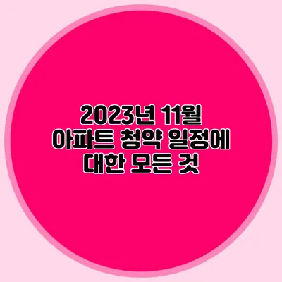 2023년 11월 아파트 청약 일정에 대한 모든 것
