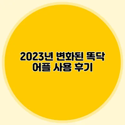 2023년 변화된 똑닥 어플 사용 후기