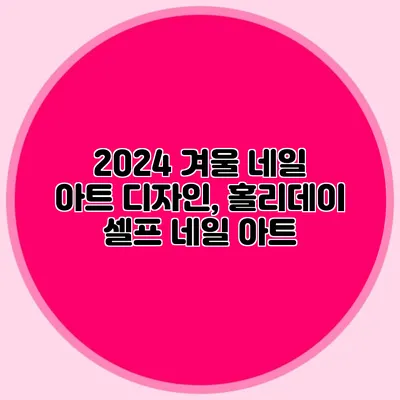 2024 겨울 네일 아트 디자인, 홀리데이 셀프 네일 아트