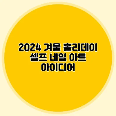 2024 겨울 홀리데이 셀프 네일 아트 아이디어