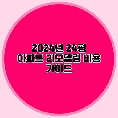 2024년 24평 아파트 리모델링 비용 가이드