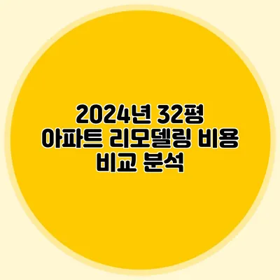 2024년 32평 아파트 리모델링 비용 비교 분석