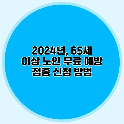 2024년, 65세 이상 노인 무료 예방 접종 신청 방법