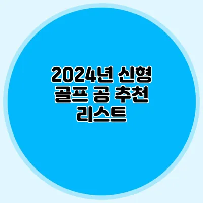 2024년 신형 골프 공 추천 리스트