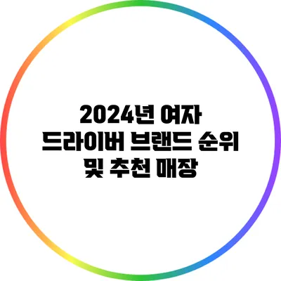 2024년 여자 드라이버 브랜드 순위 및 추천 매장