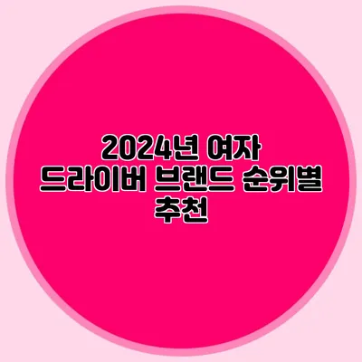 2024년 여자 드라이버 브랜드 순위별 추천