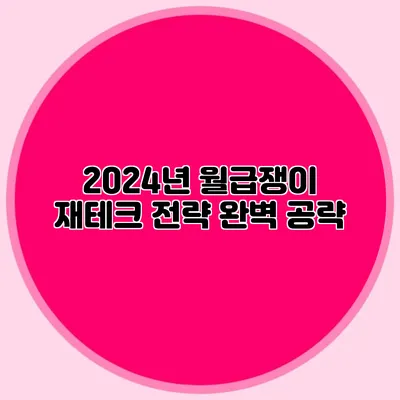 2024년 월급쟁이 재테크 전략 완벽 공략