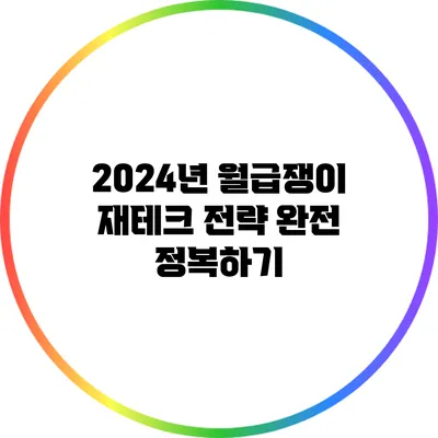 2024년 월급쟁이 재테크 전략 완전 정복하기