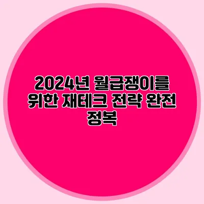 2024년 월급쟁이를 위한 재테크 전략 완전 정복