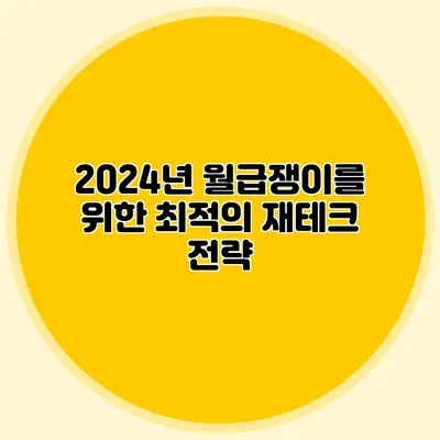 2024년 월급쟁이를 위한 최적의 재테크 전략