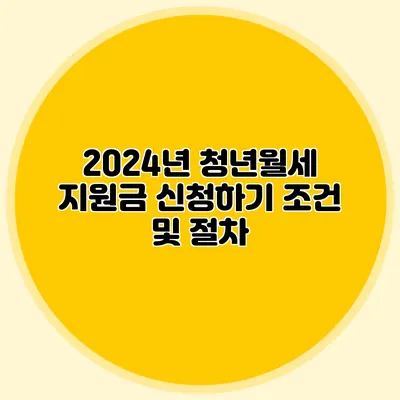 2024년 청년월세 지원금 신청하기: 조건 및 절차