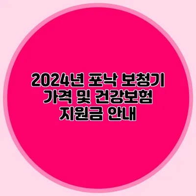 2024년 포낙 보청기 가격 및 건강보험 지원금 안내