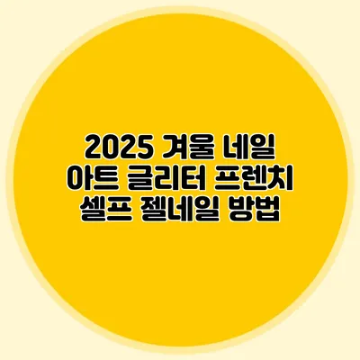 2025 겨울 네일 아트: 글리터 프렌치 셀프 젤네일 방법