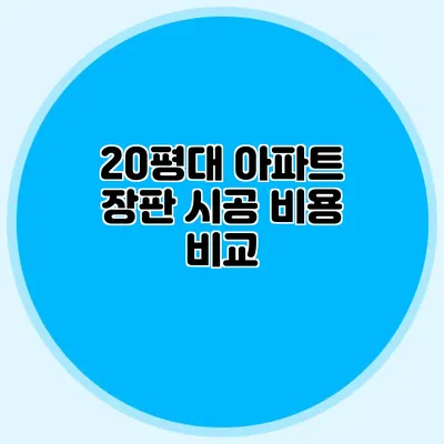 20평대 아파트 장판 시공 비용 비교