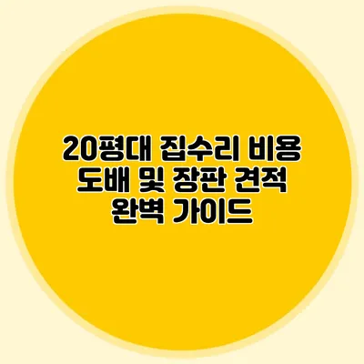 20평대 집수리 비용: 도배 및 장판 견적 완벽 가이드