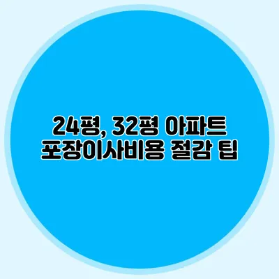24평, 32평 아파트 포장이사비용 절감 팁