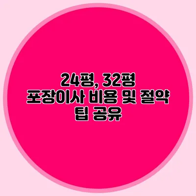 24평, 32평 포장이사 비용 및 절약 팁 공유