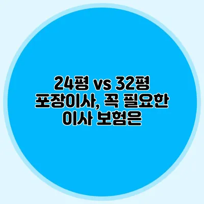 24평 vs 32평 포장이사, 꼭 필요한 이사 보험은?