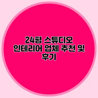 24평 스튜디오 인테리어 업체 추천 및 후기
