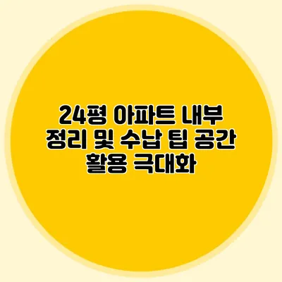 24평 아파트 내부 정리 및 수납 팁: 공간 활용 극대화
