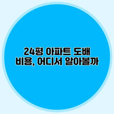 24평 아파트 도배 비용, 어디서 알아볼까?