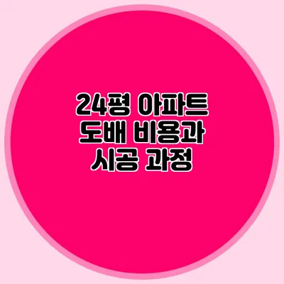 24평 아파트 도배 비용과 시공 과정