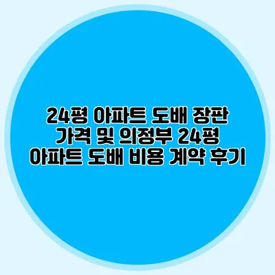 24평 아파트 도배 장판 가격 및 의정부 24평 아파트 도배 비용 계약 후기