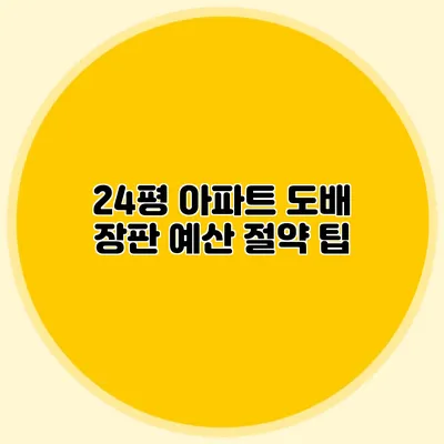 24평 아파트 도배 장판 예산 절약 팁