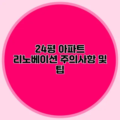 24평 아파트 리노베이션 주의사항 및 팁