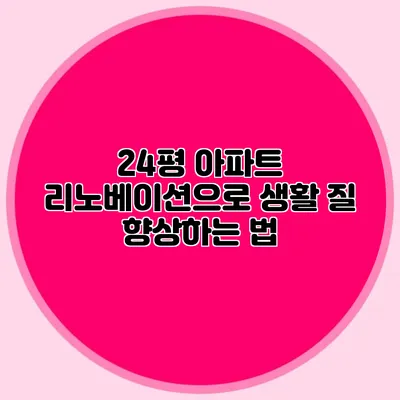 24평 아파트 리노베이션으로 생활 질 향상하는 법