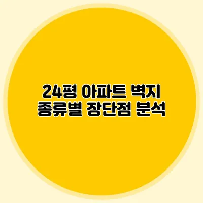 24평 아파트 벽지 종류별 장단점 분석