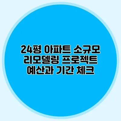 24평 아파트 소규모 리모델링 프로젝트: 예산과 기간 체크