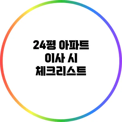 24평 아파트 이사 시 체크리스트