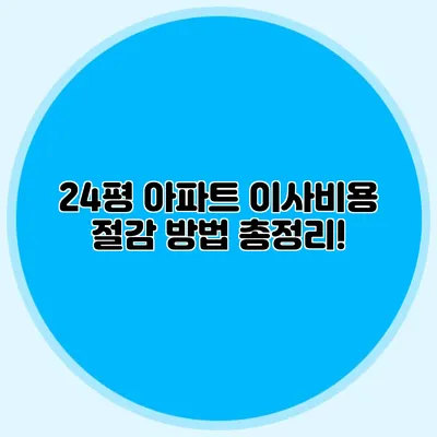 24평 아파트 이사비용 절감 방법 총정리!