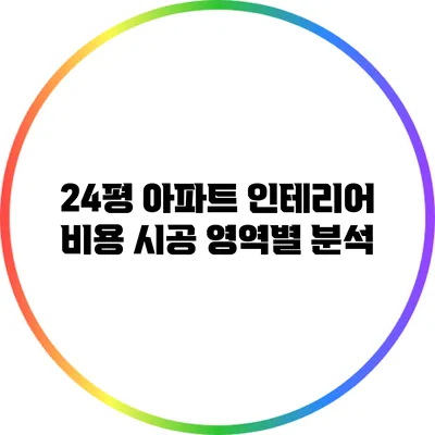 24평 아파트 인테리어 비용: 시공 영역별 분석