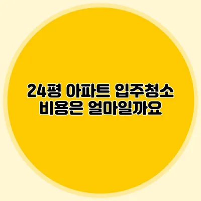 24평 아파트 입주청소 비용은 얼마일까요?
