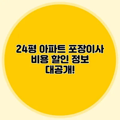 24평 아파트 포장이사 비용 할인 정보 대공개!