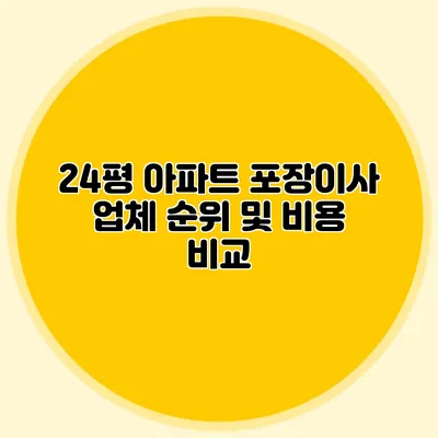 24평 아파트 포장이사 업체 순위 및 비용 비교