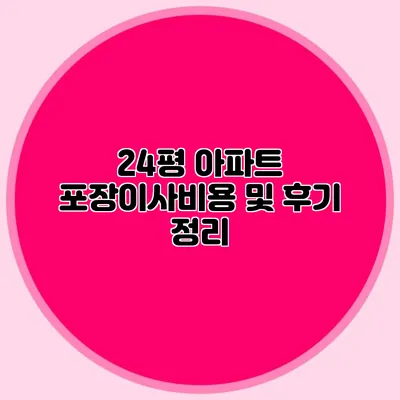 24평 아파트 포장이사비용 및 후기 정리