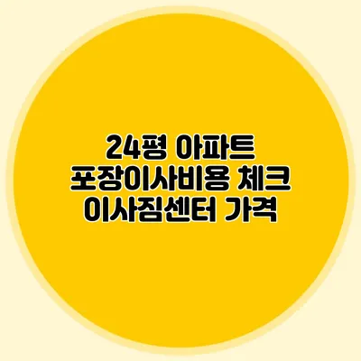 24평 아파트 포장이사비용 체크: 이사짐센터 가격