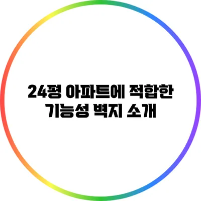 24평 아파트에 적합한 기능성 벽지 소개